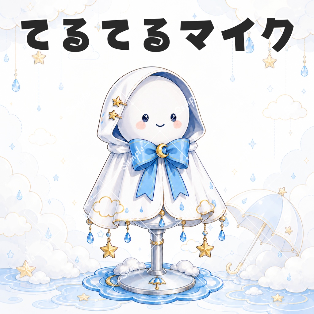 【5/13まで公開記念セール中！500円→300円】てるてるマイク【小物素材】