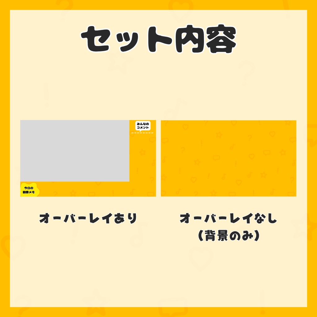 【期間限定SALE】ゆるライフオーバーレイ|ゲーム実況用 配信画面素材