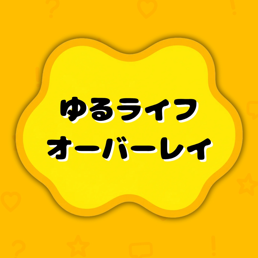 【期間限定SALE】ゆるライフオーバーレイ｜ゲーム実況用 配信画面素材