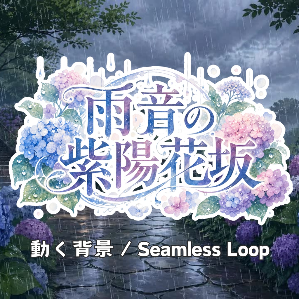 【動く背景】雨音の紫陽花坂