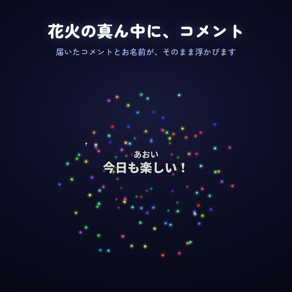 【わんコメ連動】コメント花火|打ち上げ花火オーバーレイ
