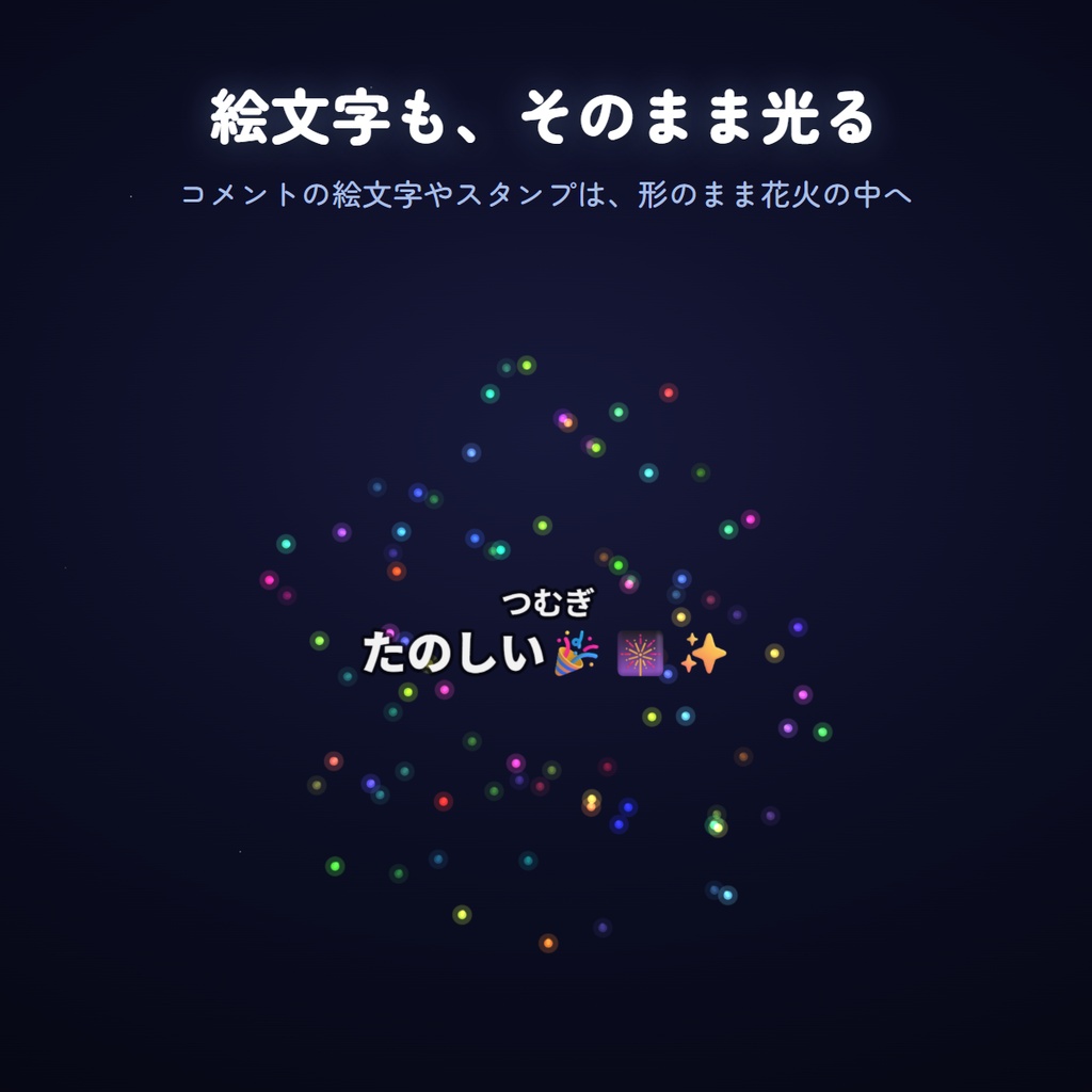 【わんコメ連動】コメント花火|打ち上げ花火オーバーレイ