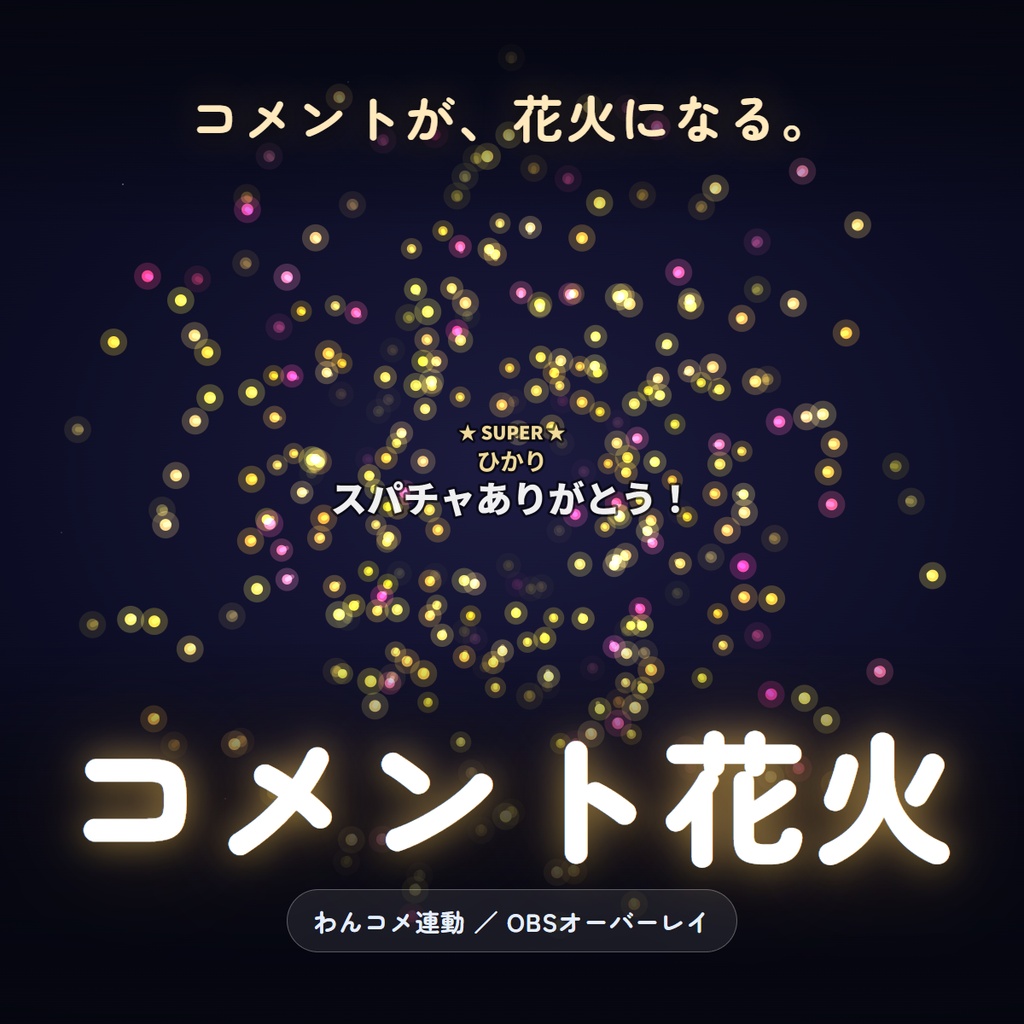 【わんコメ連動】コメント花火｜打ち上げ花火オーバーレイ