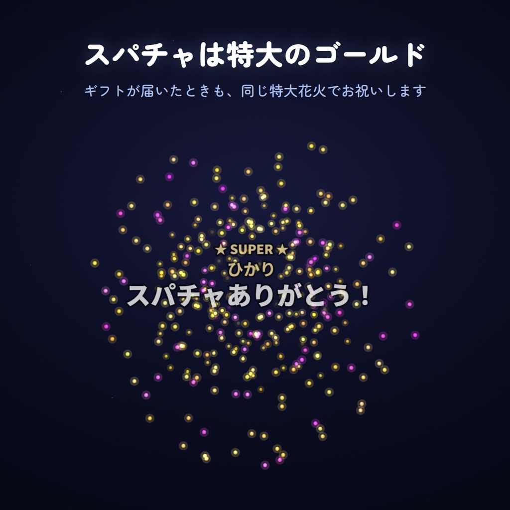 【わんコメ連動】コメント花火|打ち上げ花火オーバーレイ
