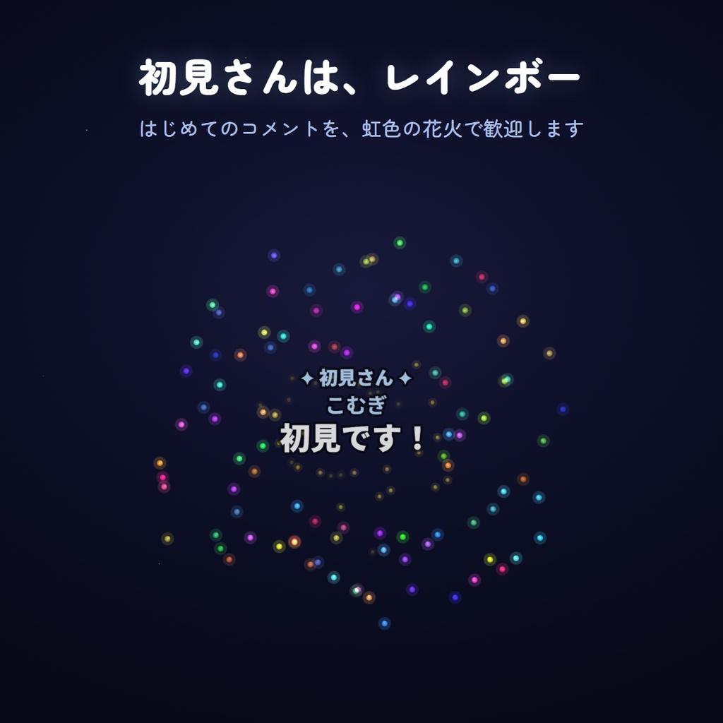 【わんコメ連動】コメント花火|打ち上げ花火オーバーレイ