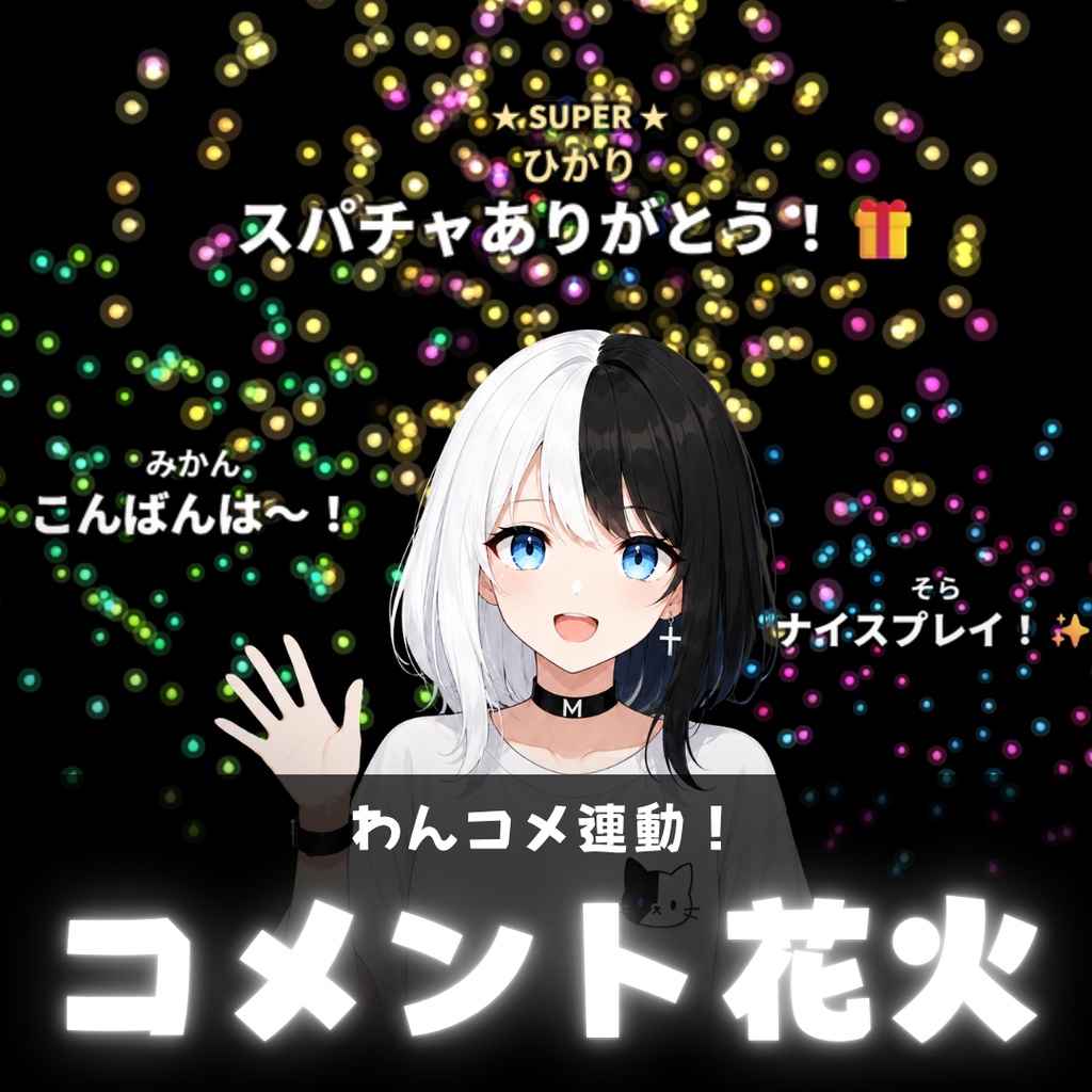 【わんコメ連動】コメント花火|打ち上げ花火オーバーレイ