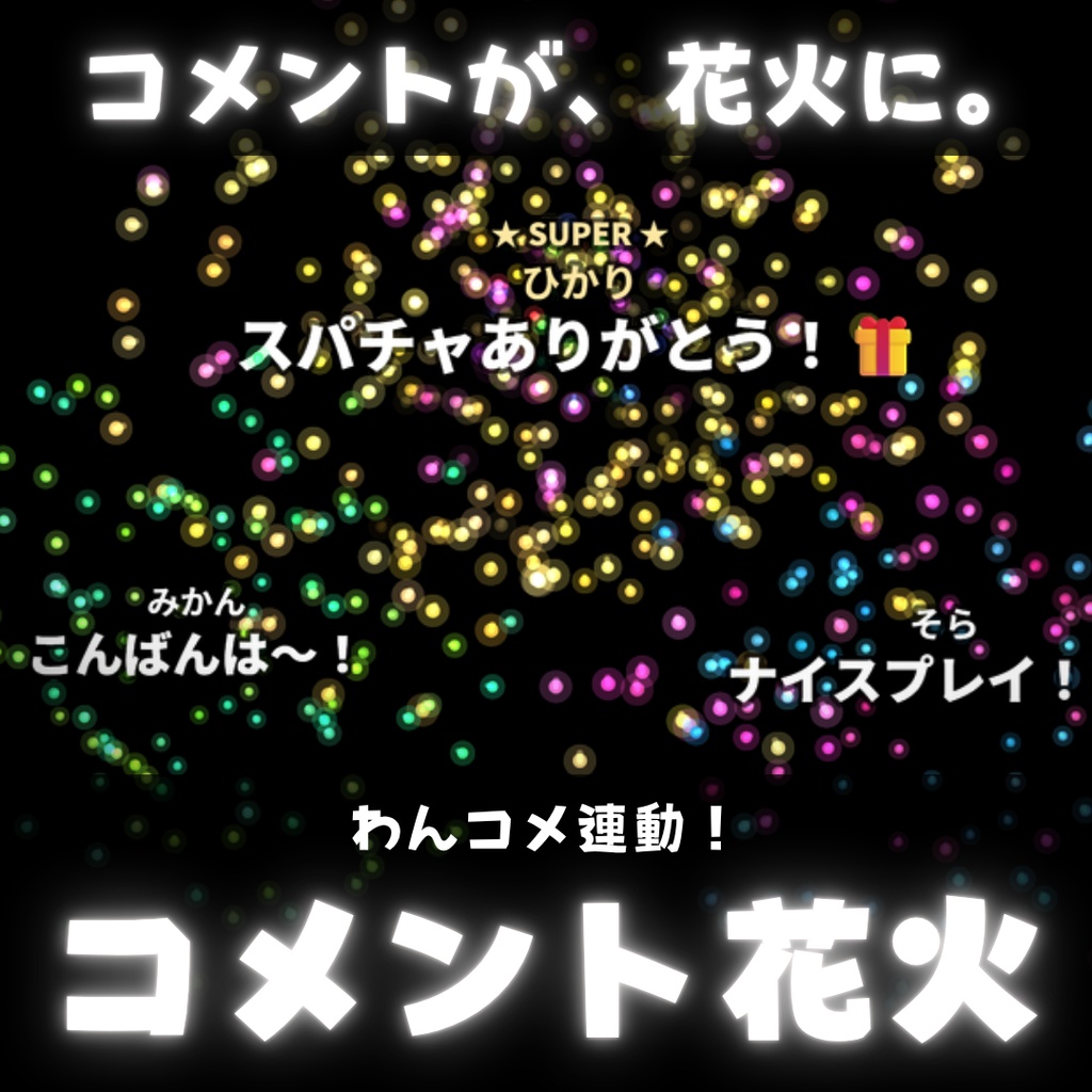 コメント花火|わんコメ連動の打ち上げ花火オーバーレイ