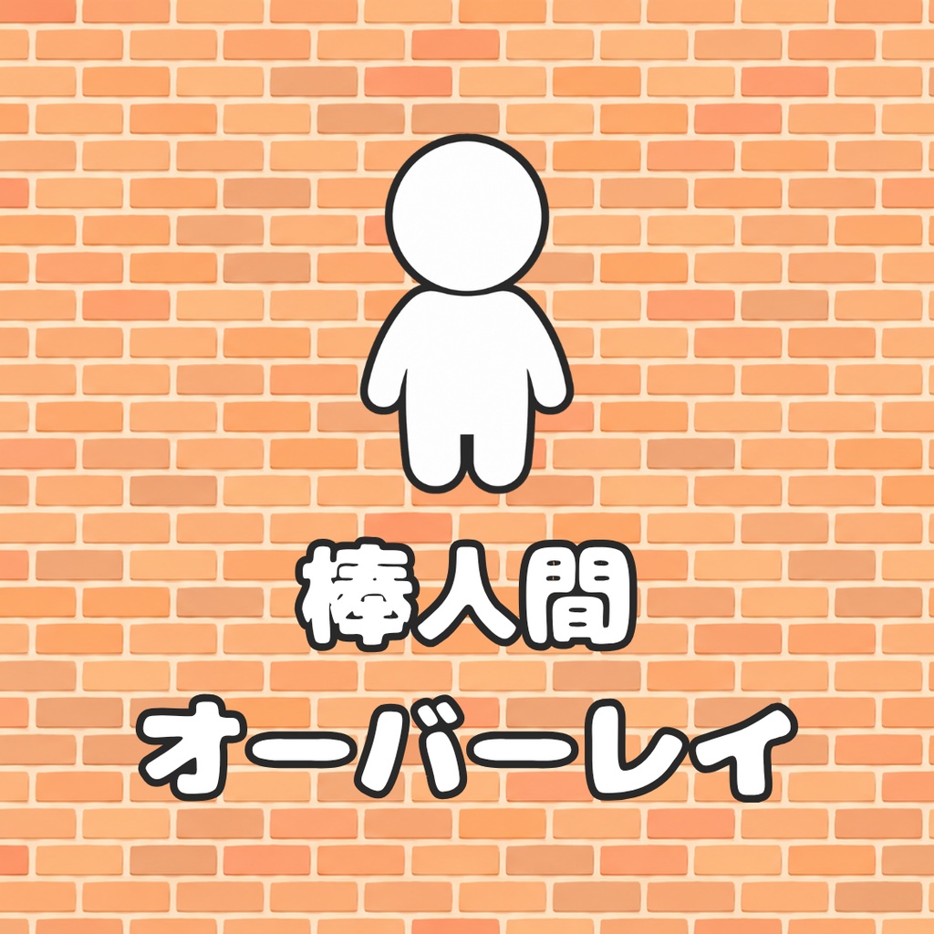 【無料あり】棒人間オーバーレイ【配信用背景+小物】