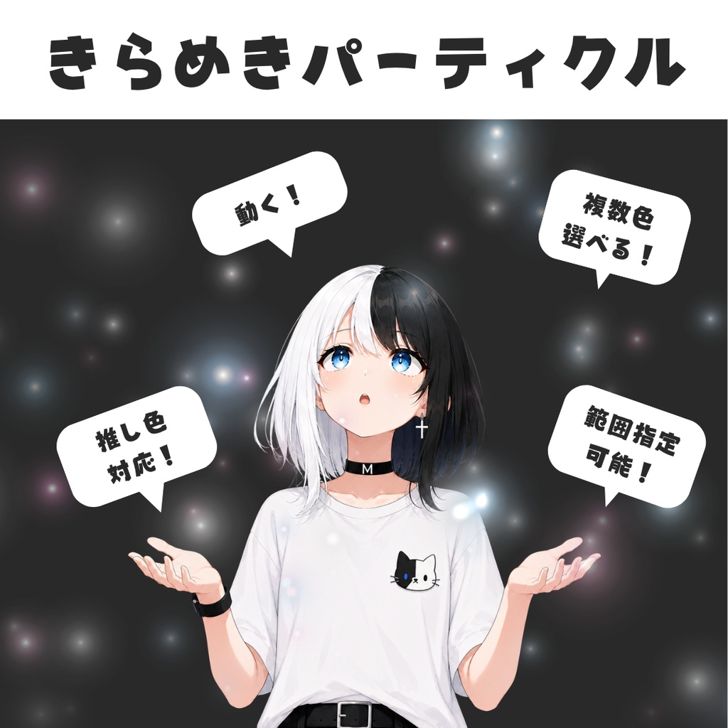 きらめきパーティクル｜配信用ひかりオーバーレイ【OBS対応】