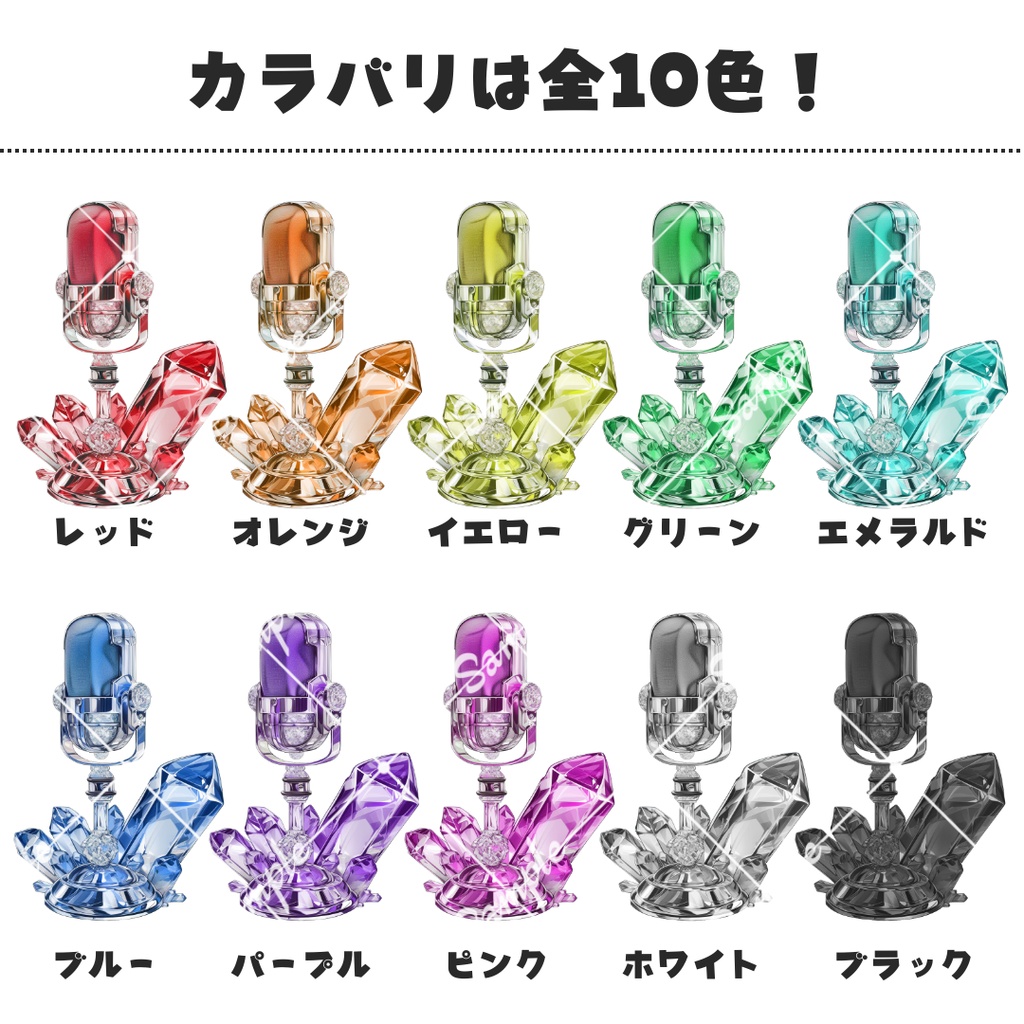 【配信用小物素材】クリスタルマイク(全10色)