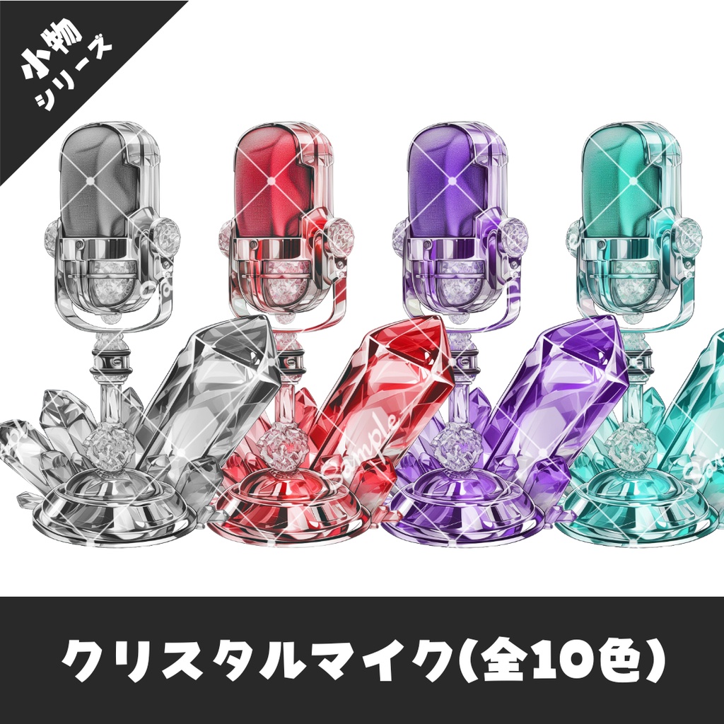 【配信用小物素材】クリスタルマイク(全10色)