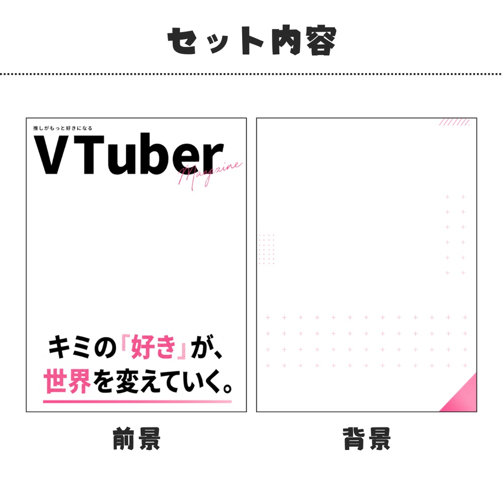 【無料配布】Vtuber向け雑誌風表紙テンプレート