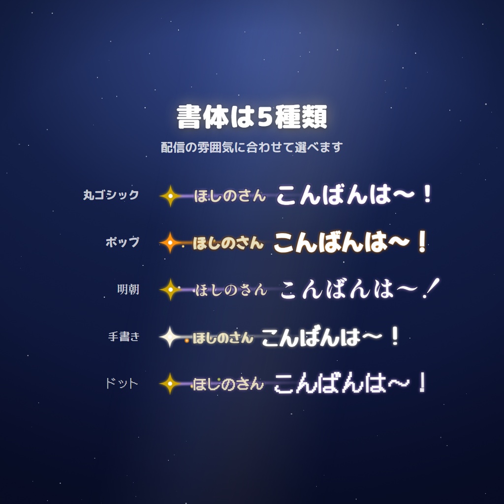 【わんコメ連動】コメント流れ星 | OBS用コメント演出ツール