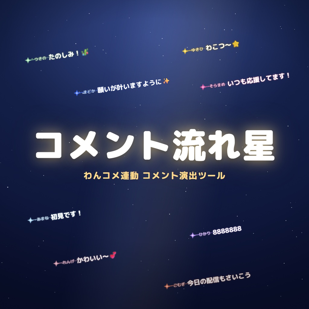 【わんコメ連動】コメント流れ星 | OBS用コメント演出ツール
