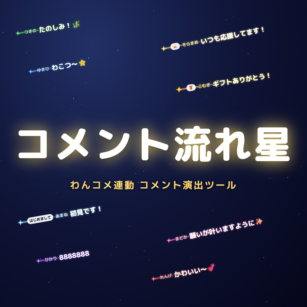 【わんコメ連動】コメント流れ星 | OBS用コメント演出ツール