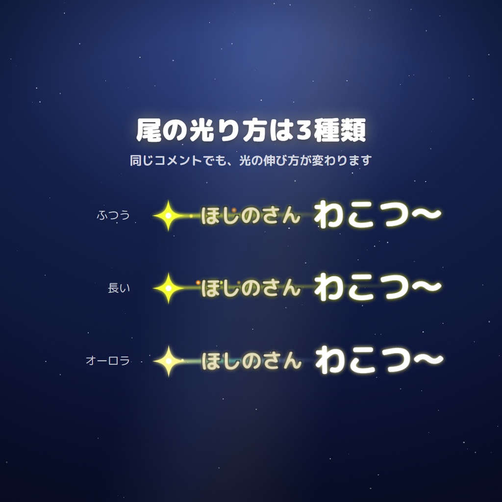 【わんコメ連動】コメント流れ星 | OBS用コメント演出ツール