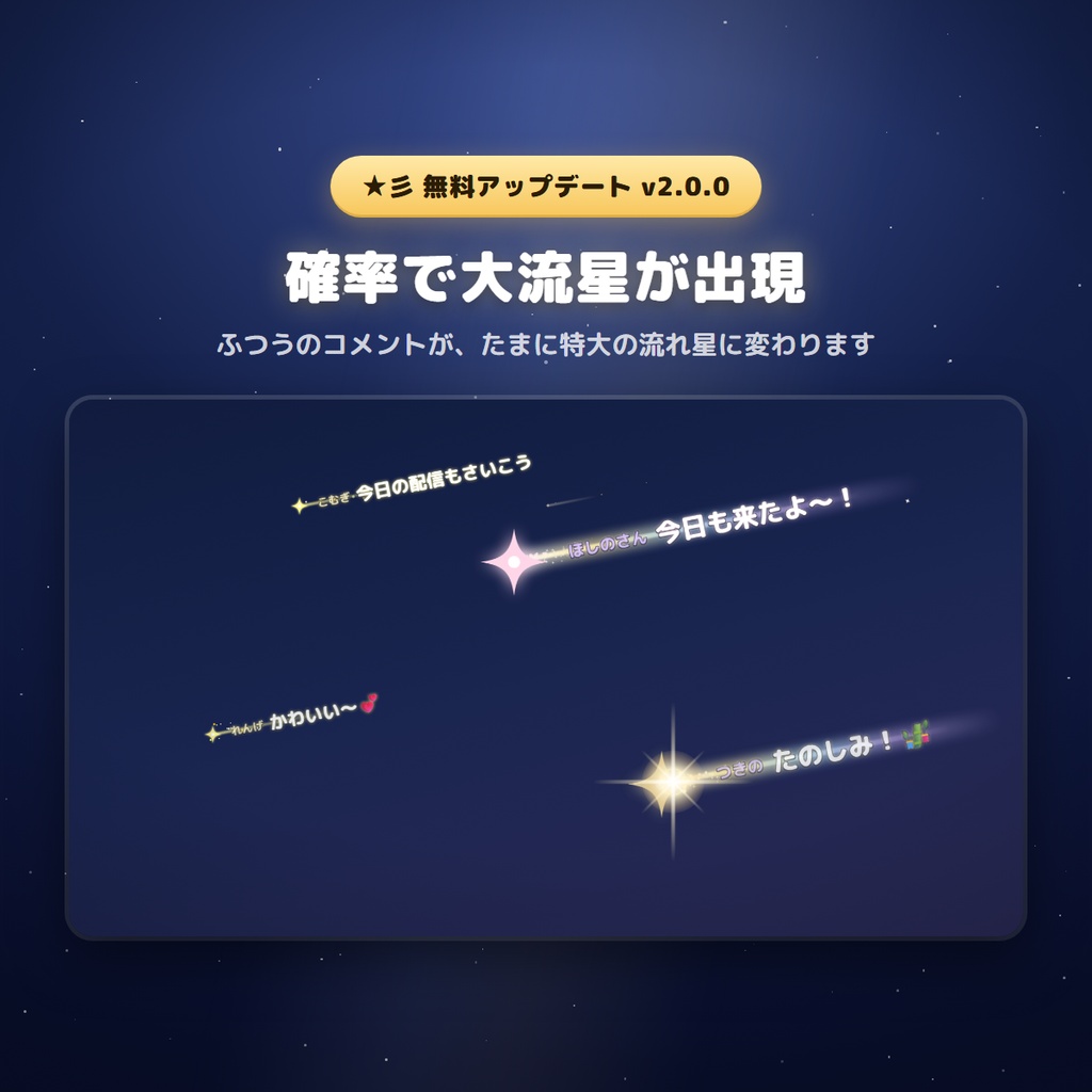 【わんコメ連動】コメント流れ星 | OBS用コメント演出ツール
