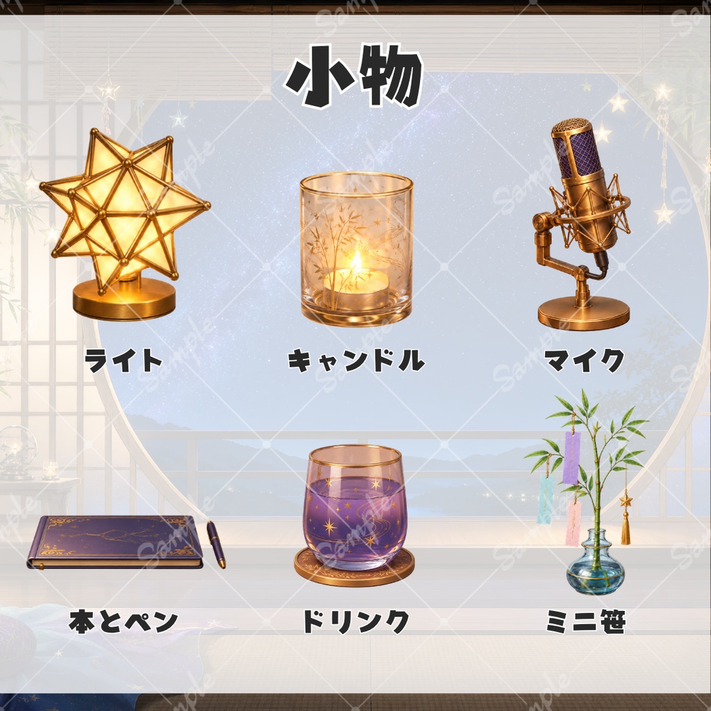【配信用背景+小物】星逢いの窓辺 〜七夕の夜の背景・小物セット〜