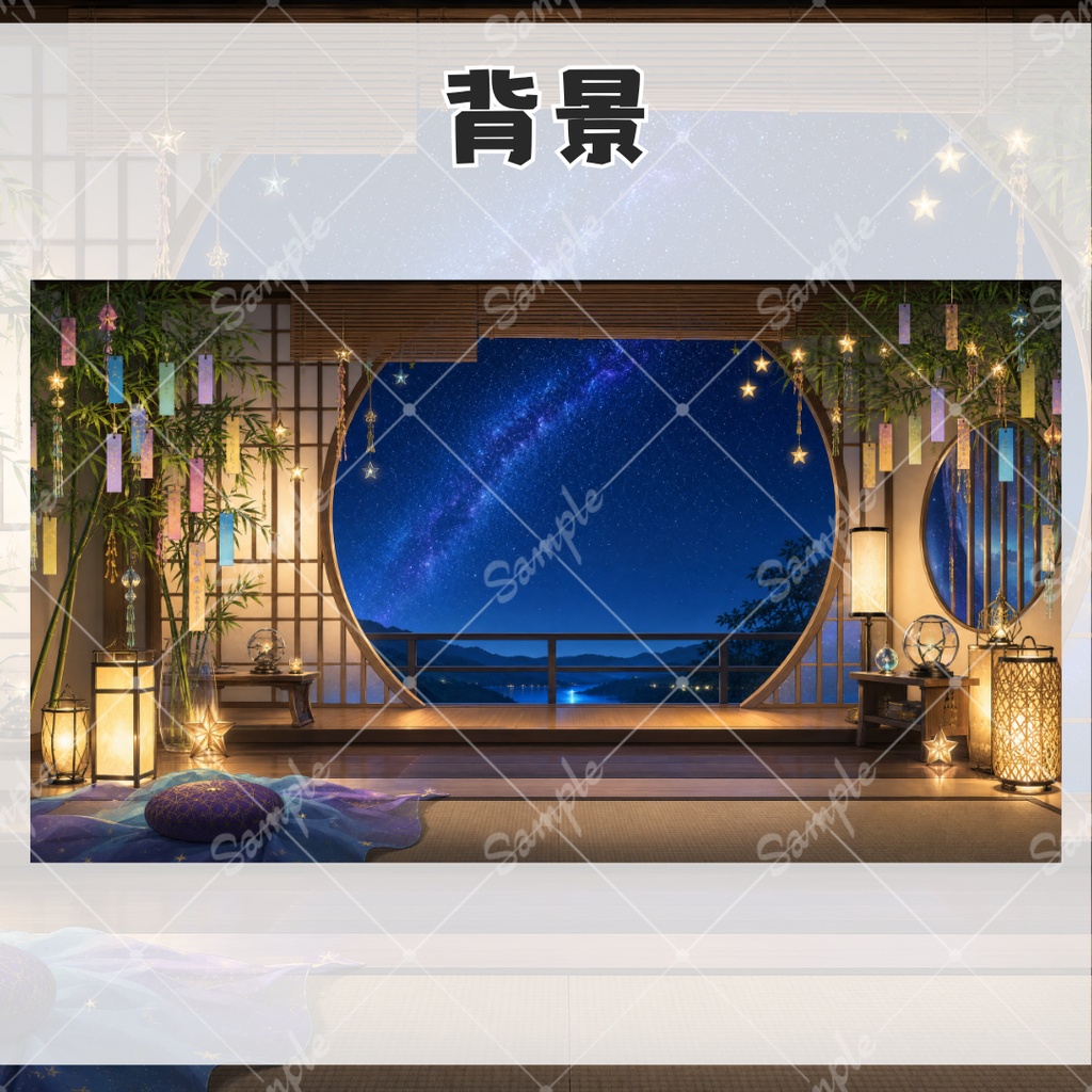 【配信用背景+小物】星逢いの窓辺 〜七夕の夜の背景・小物セット〜