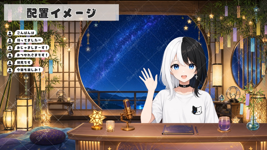 【配信用背景+小物】星逢いの窓辺 〜七夕の夜の背景・小物セット〜
