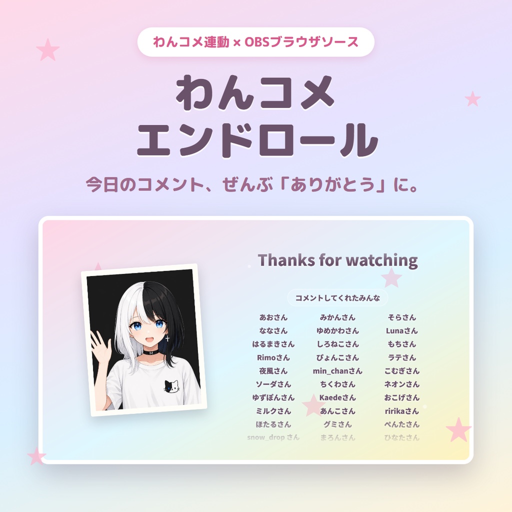 わんコメエンドロール｜コメントしてくれた人の名前が流れる配信終了画面