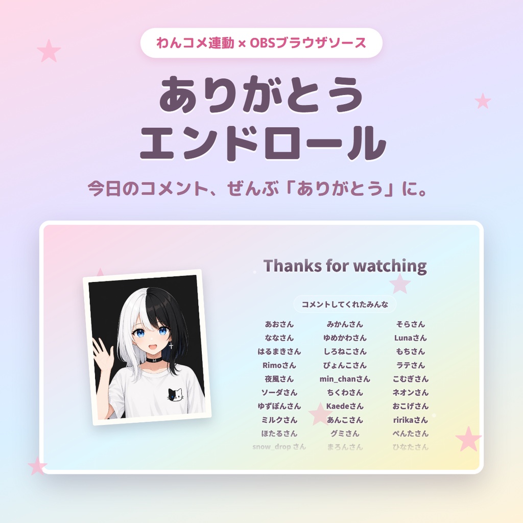 【わんコメ連動】ありがとうエンドロール|コメントしてくれた人の名前が流れる配信終了画面