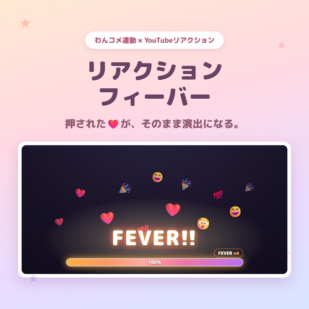 【わんコメ連動】リアクション・フィーバー