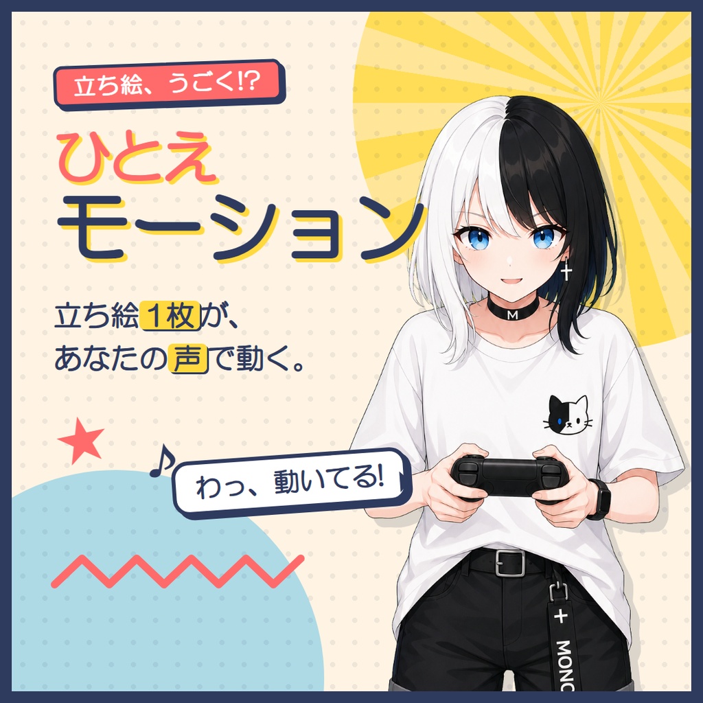 【OBS用】ひとえモーション - 立ち絵1枚が、声で動き出す
