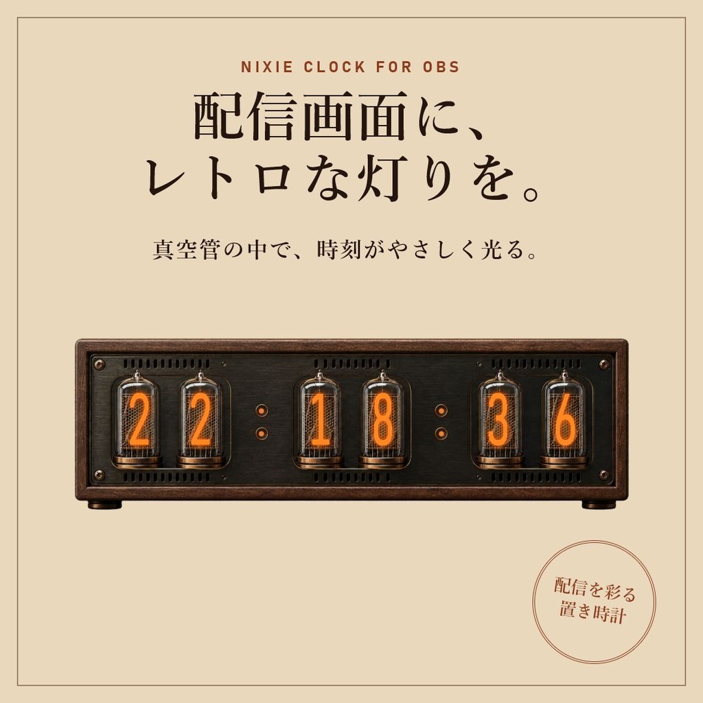 ニキシー管時計 - レトロに時を灯すOBS用時計