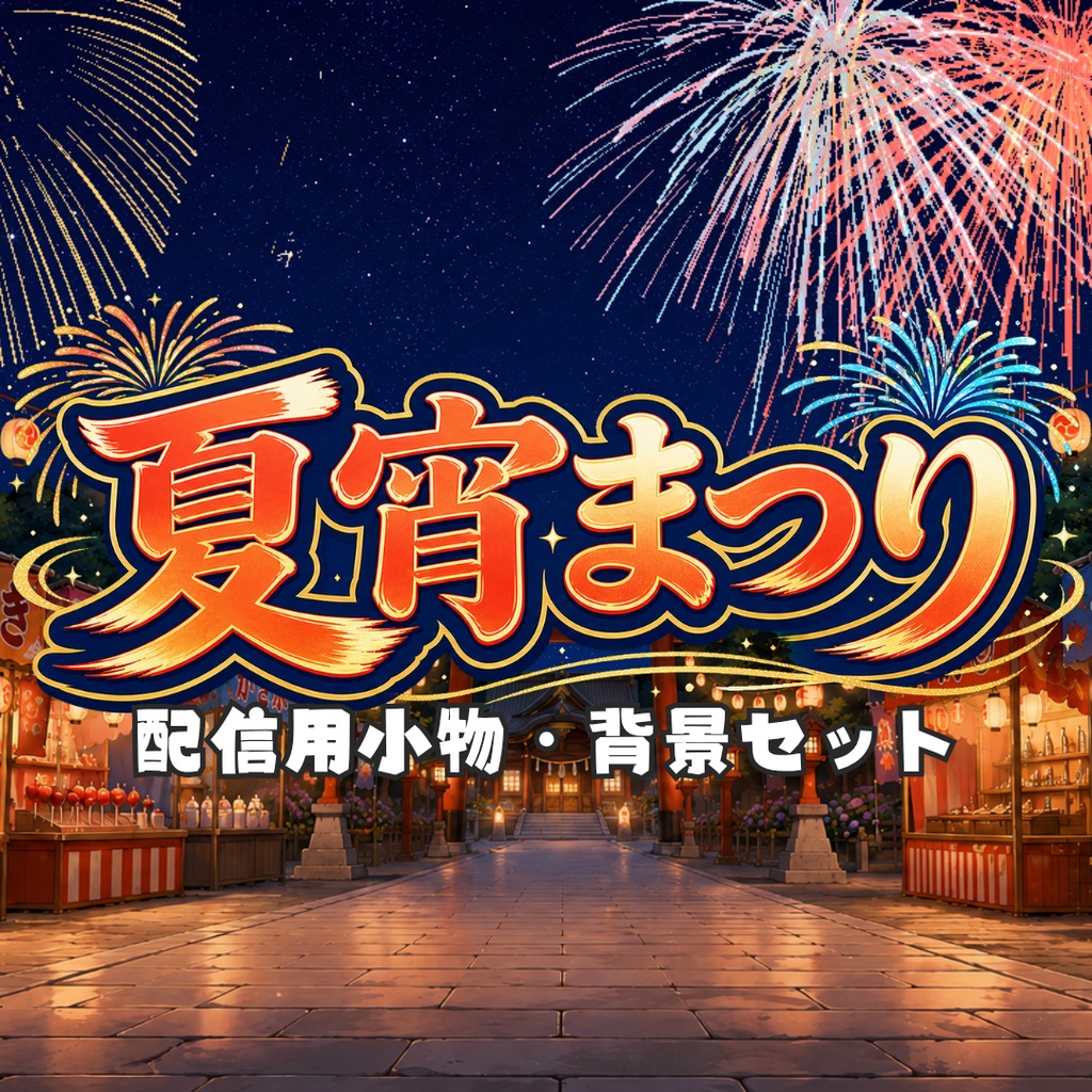 【動く背景】夏宵まつり | 花火と屋台を楽しむ配信背景&小物セット