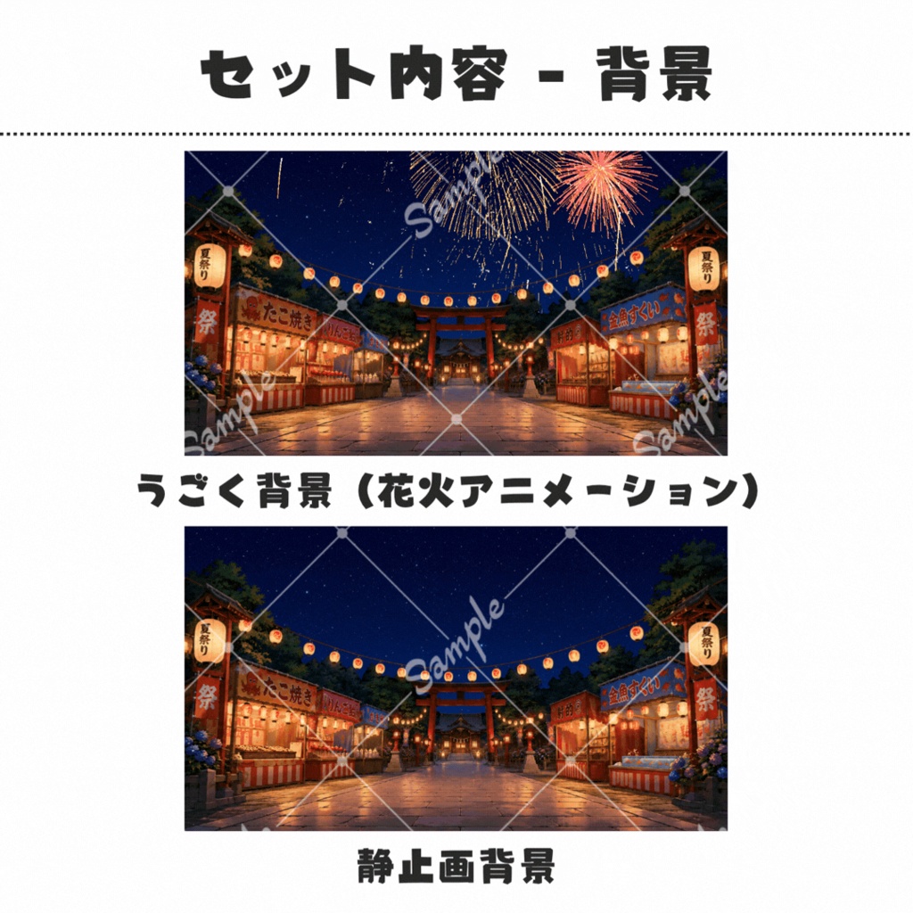 【動く背景】夏宵まつり | 花火と屋台を楽しむ配信背景&小物セット