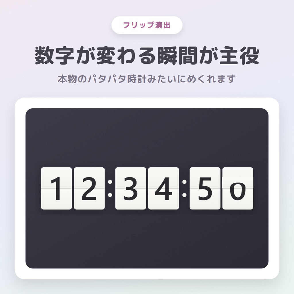 【無料版あり】シンプルなフリップ時計 - パタッとめくれるOBS用時計