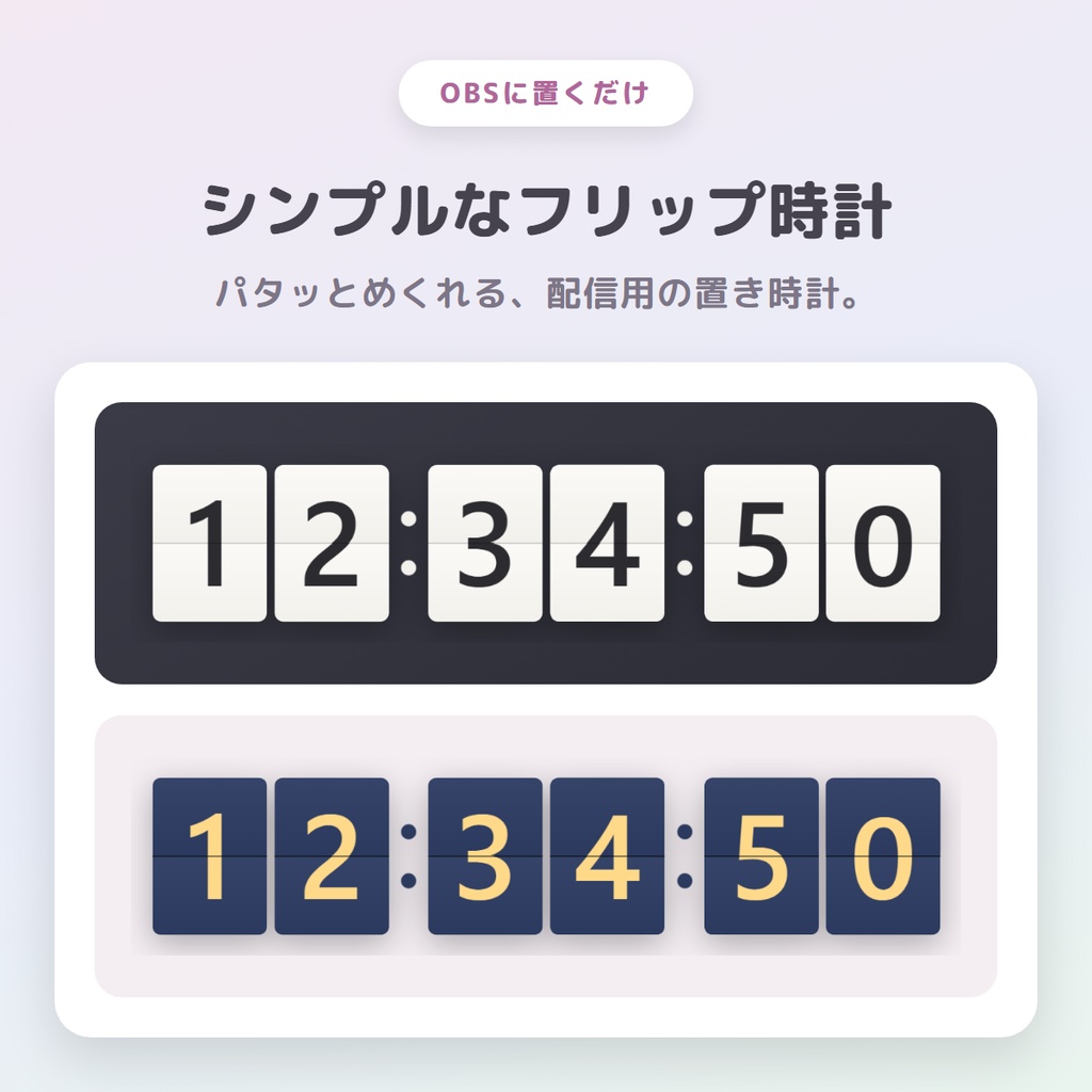 【無料版あり】シンプルなフリップ時計 - パタッとめくれるOBS用時計
