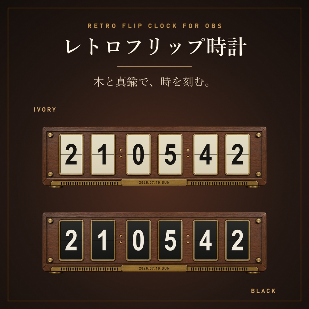 レトロフリップ時計 - 数字がパタッとめくれる、木と真鍮のOBS時計