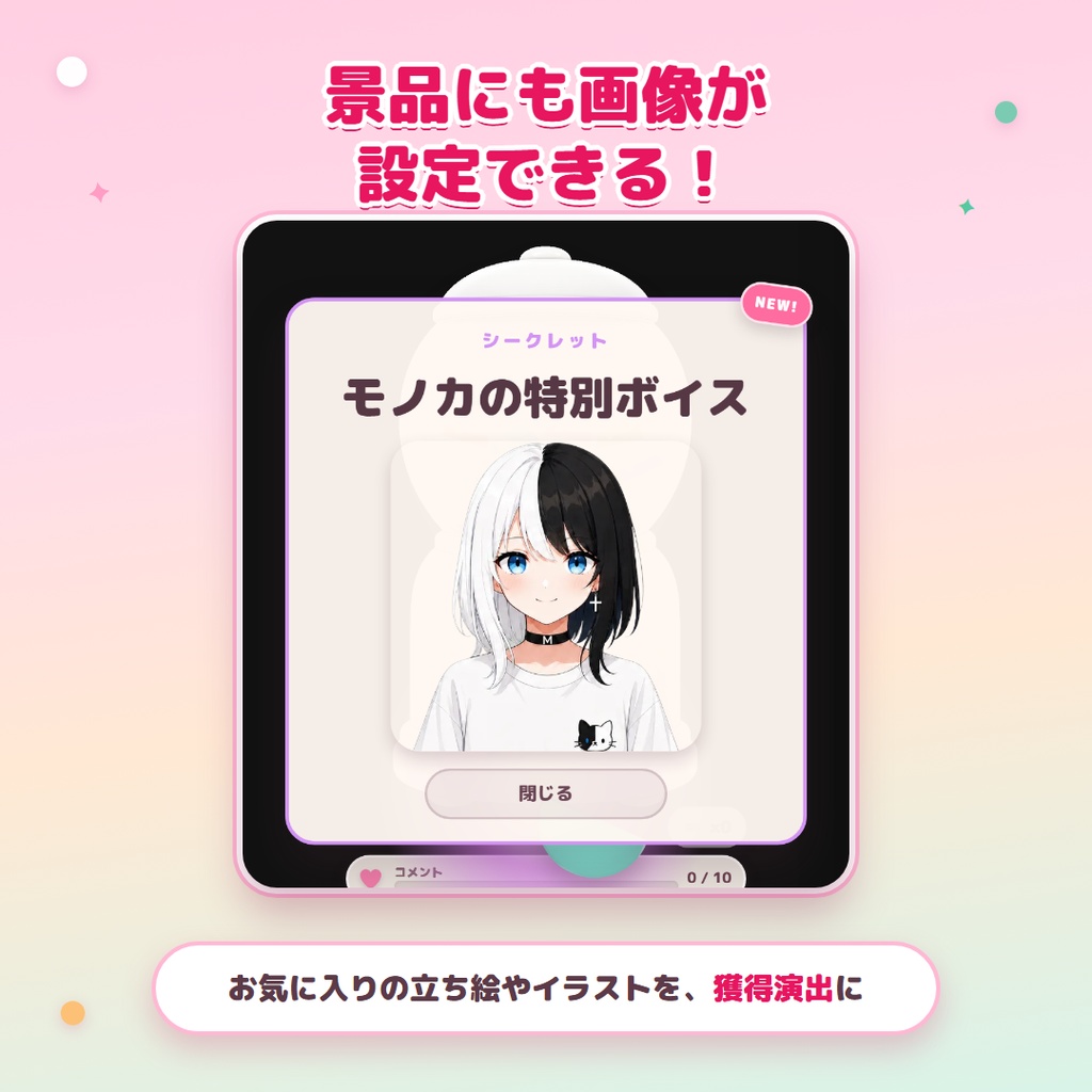 【7/31まで記念セール中!】ときめきガチャ - これ1つで、話題づくりも景品プレゼントも。【わんコメ連動】