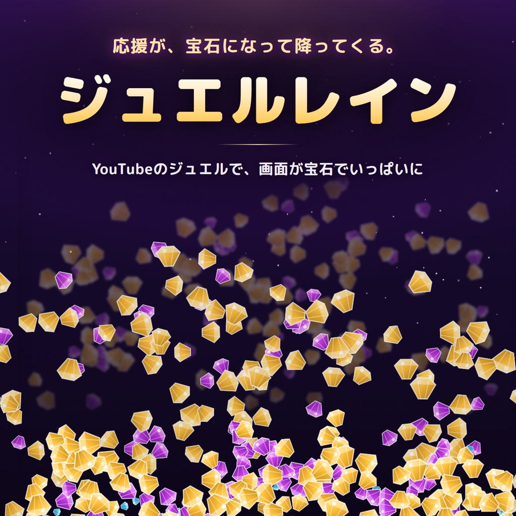 【わんコメ連動】ジュエルレイン - YouTubeのジュエルで宝石が降り積もる配信演出