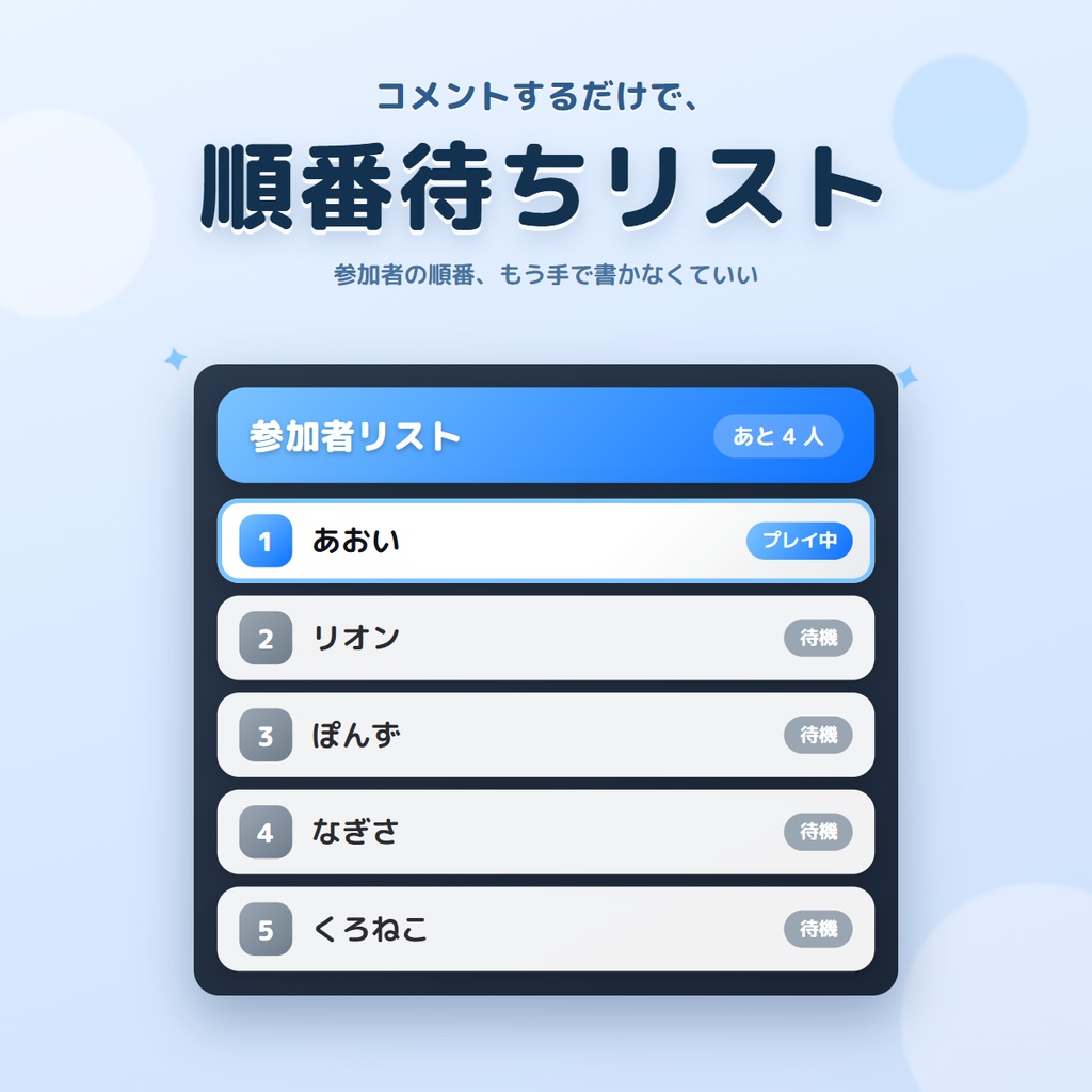 【無料版あり・わんコメ連動】順番待ちリスト｜コメントで参加者が自動で並ぶOBSツール