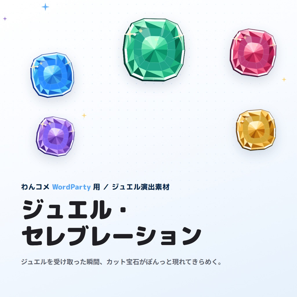 【8/9まで無料】ジュエル・セレブレーション|5色のカット宝石がきらめく透過WebM【わんコメ連動】