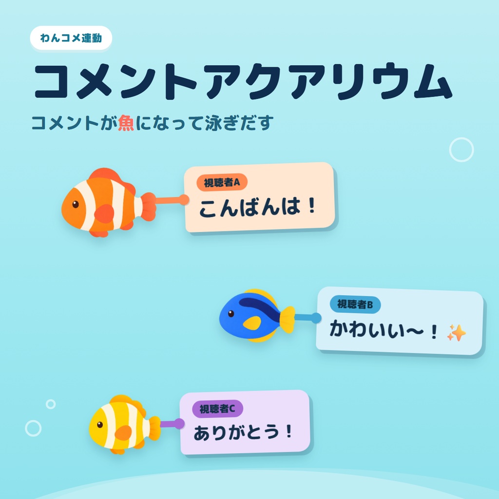 【わんコメ連動】コメントアクアリウム - コメントが魚になって泳ぐOBS用オーバーレイ