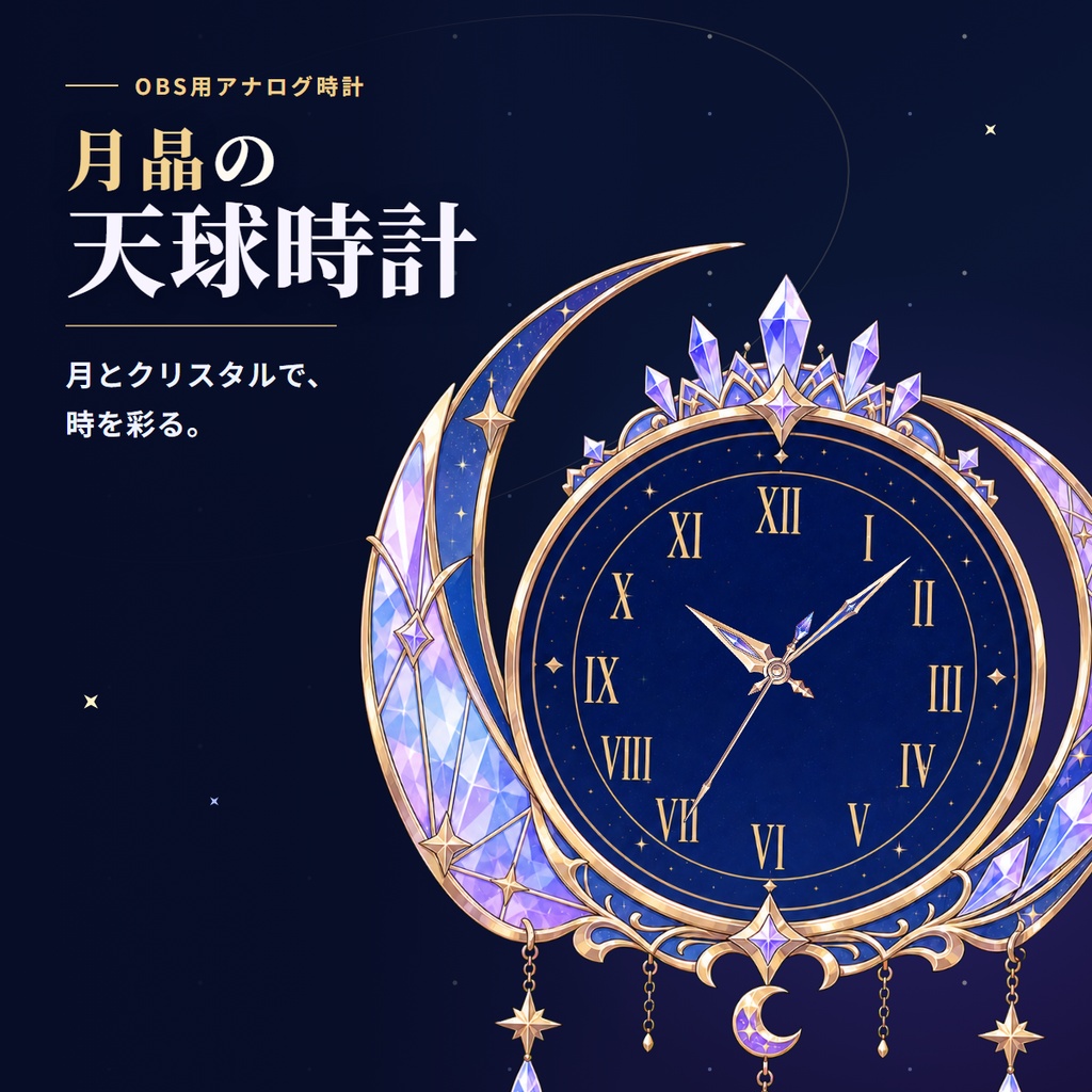 【OBS用】月晶の天球時計 - 月とクリスタルが彩るOBS時計