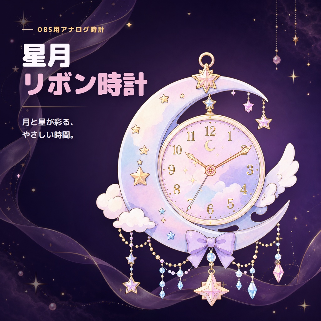 【OBS用】星月リボン時計 - 月と星が彩るOBSアナログ時計