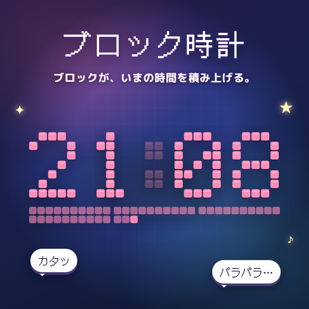【OBS用】ブロック時計 - ブロックが時間を組み上げるOBS時計