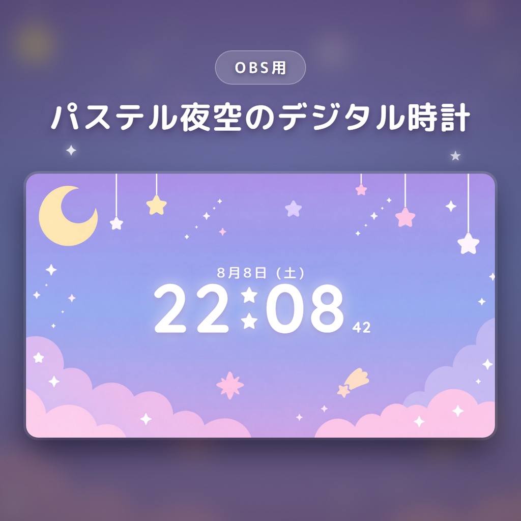 パステル夜空のデジタル時計 - 雲と星の夜空を配信画面に添えるOBS時計
