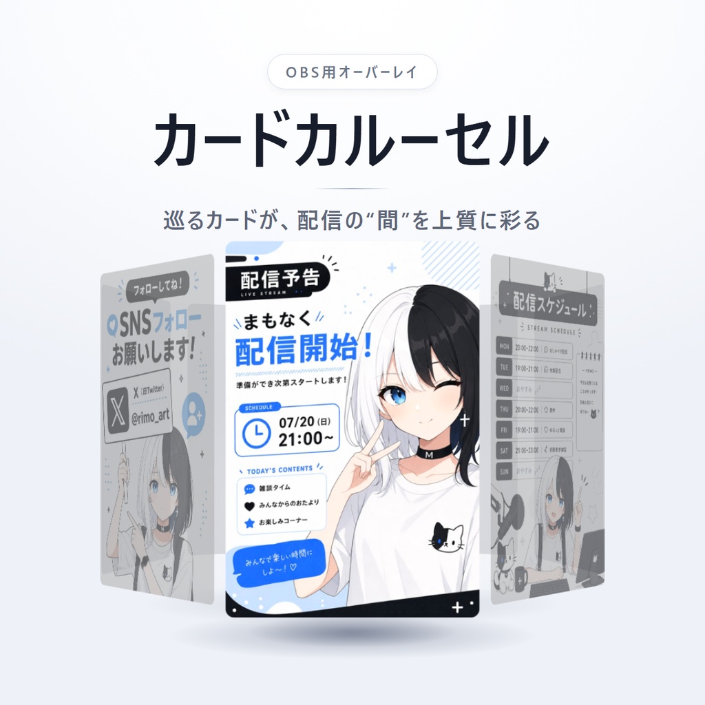 カードカルーセル ― 立ち絵や告知がゆるやかに巡るOBSオーバーレイ