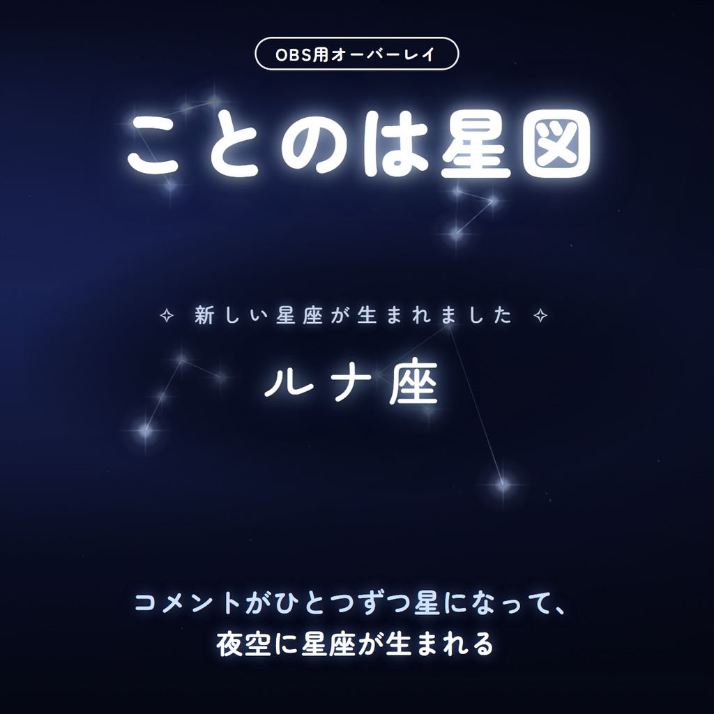 【無料版あり】ことのは星図 - コメントが星座になるオーバーレイ【わんコメ連動】
