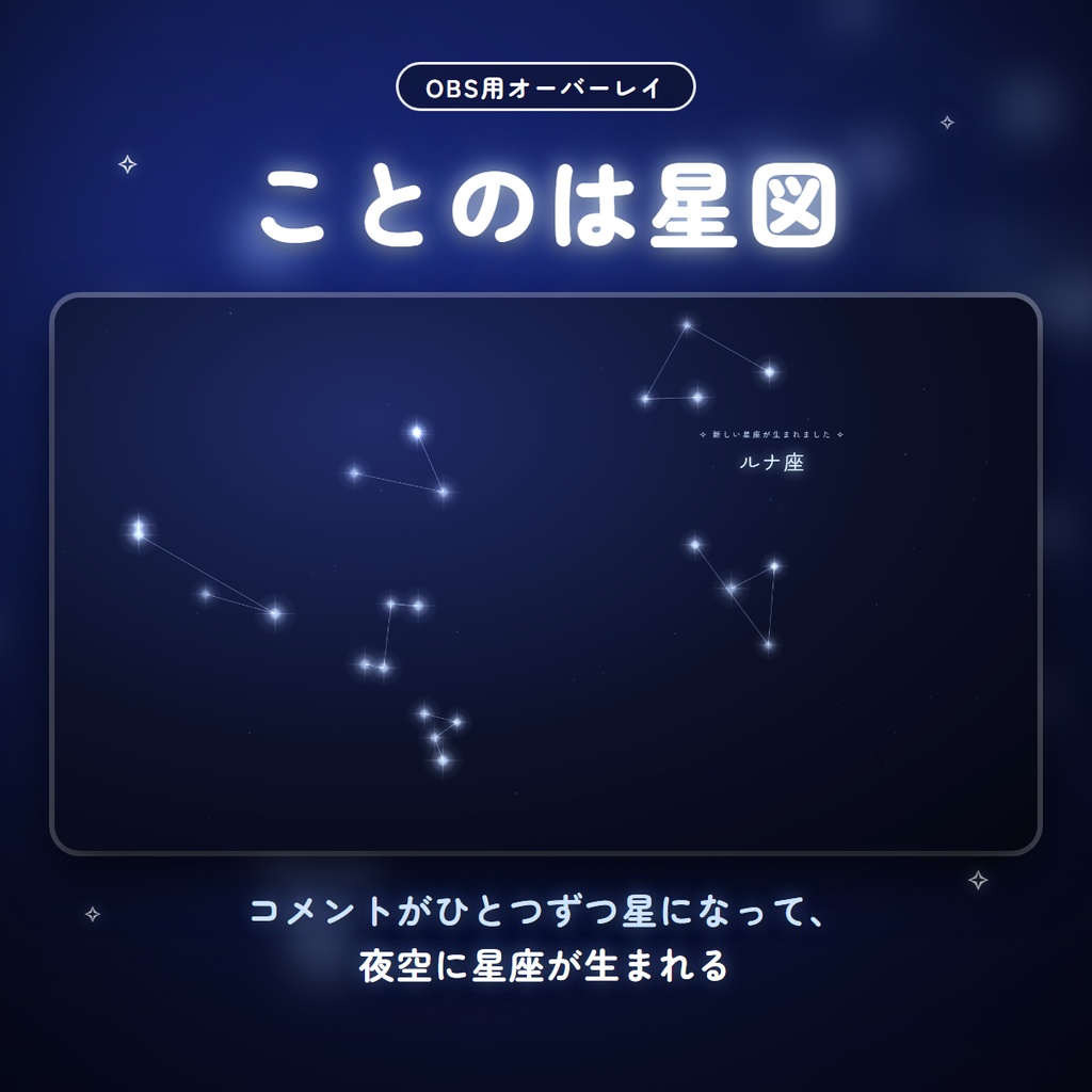 【わんコメ連動】ことのは星図 - コメントが星座になるオーバーレイ