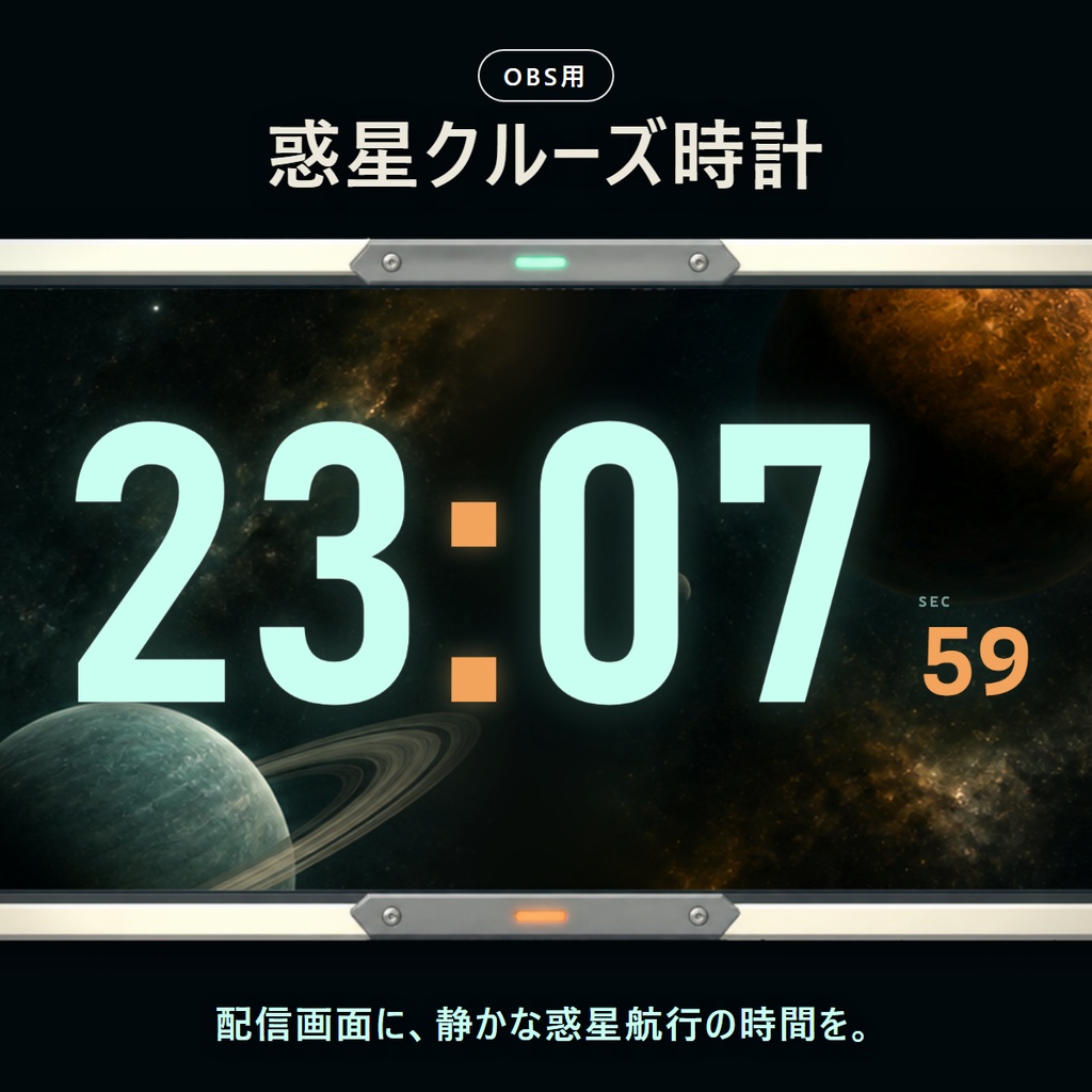 惑星クルーズ時計 - OBS配信用の宇宙デジタル時計