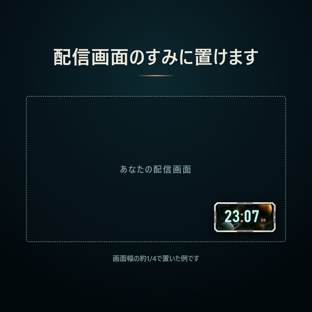 惑星クルーズ時計 - OBS配信用の宇宙デジタル時計