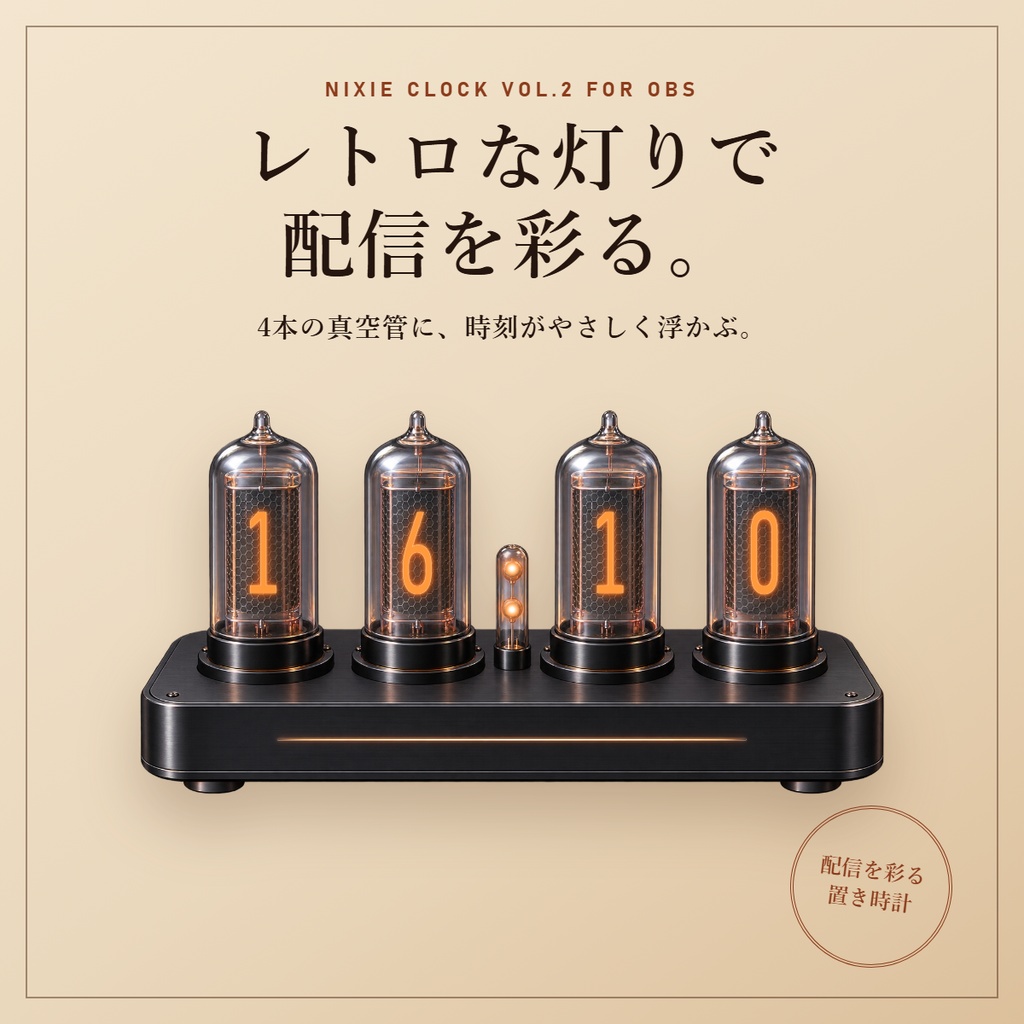 ニキシー管時計 Vol.2 - レトロに時を灯すOBS用時計