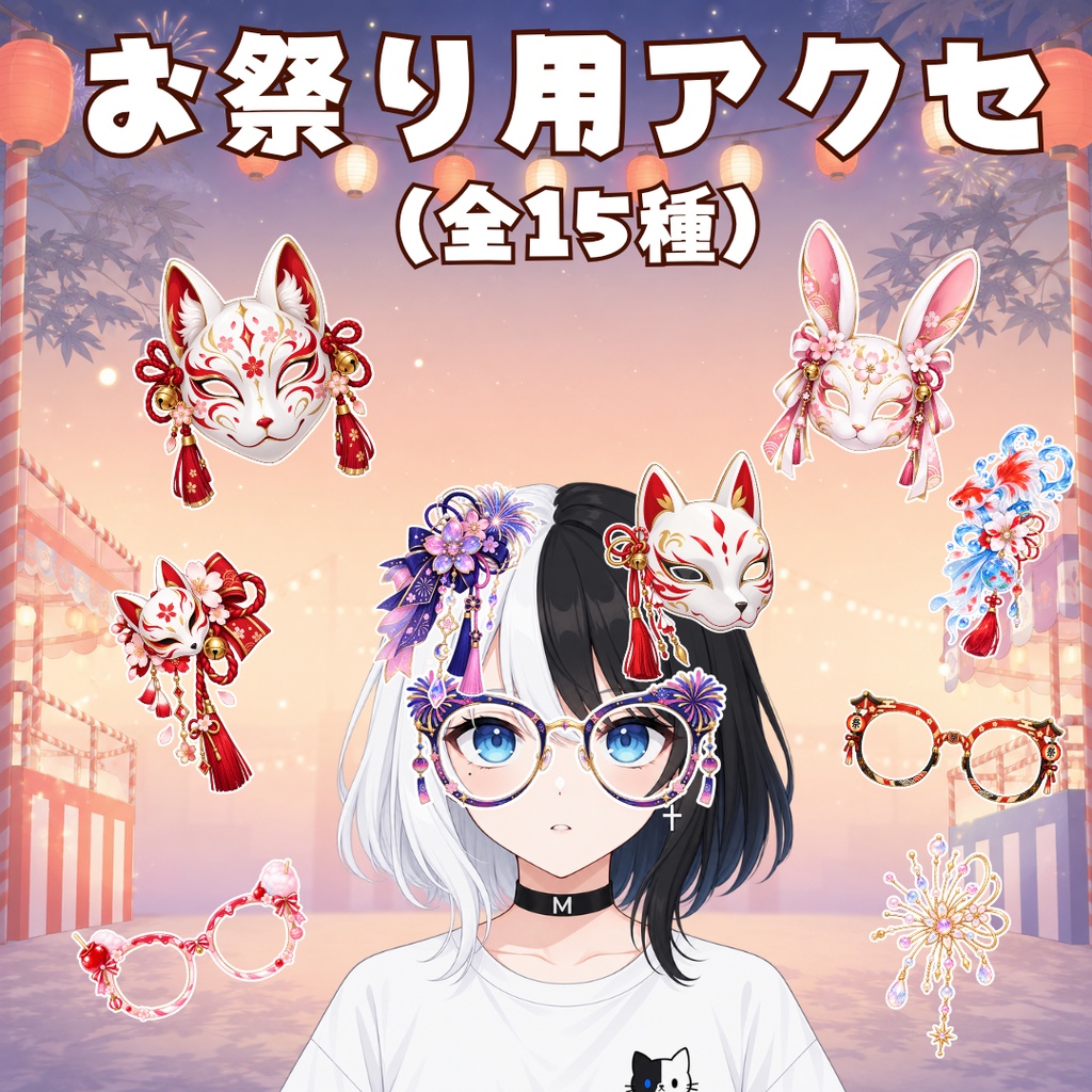 【無料あり】お祭りアクセサリーセット【VTS用】